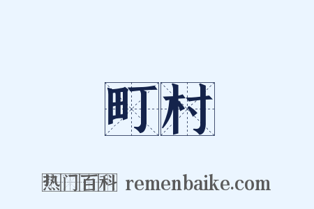 町村是什么意思的图片